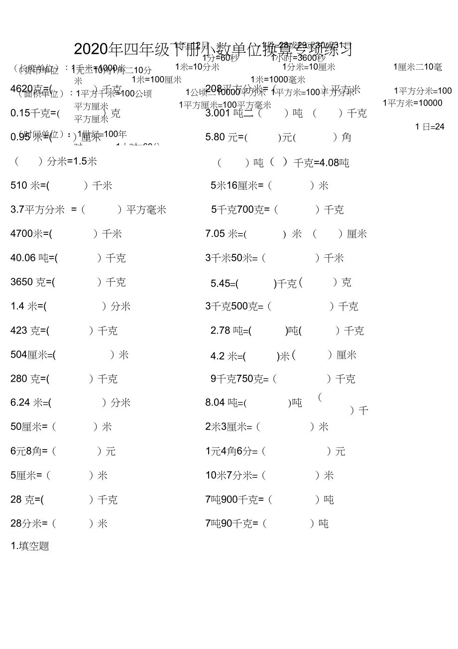 2020年四年级下册小数单位换算专项练习_第1页