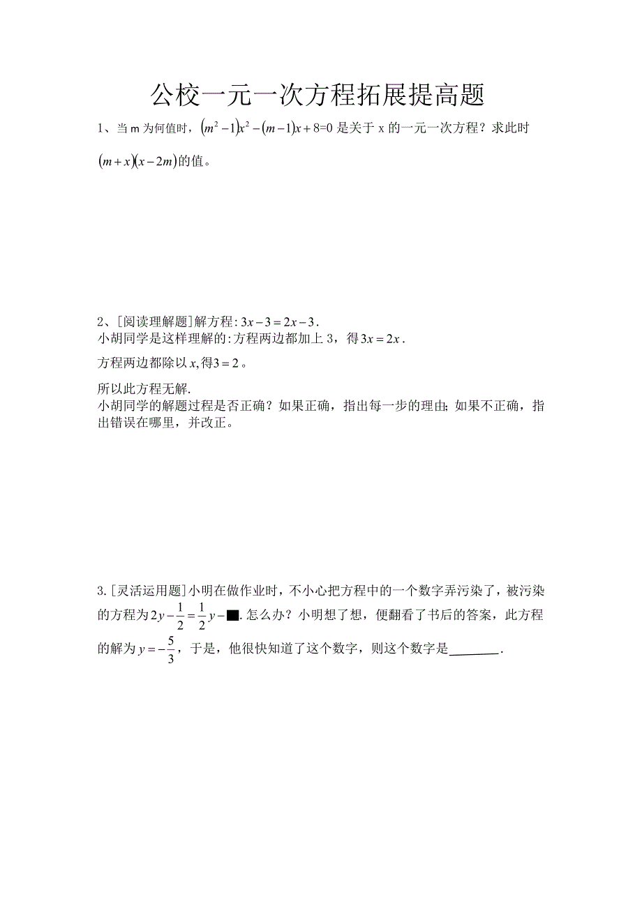 一元一次方程拓展提高题_第1页