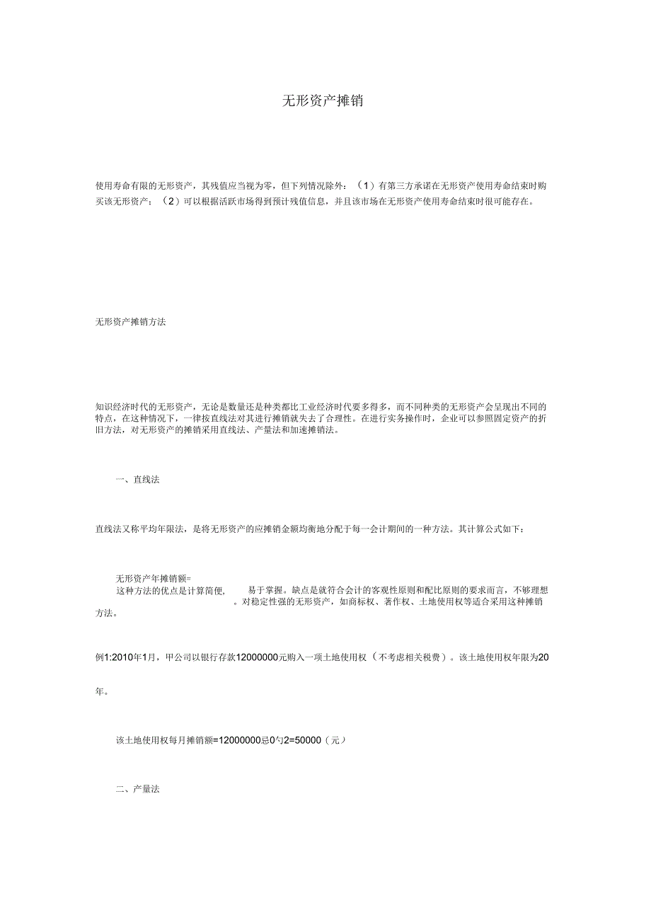 无形资产摊销方法与年限_第1页