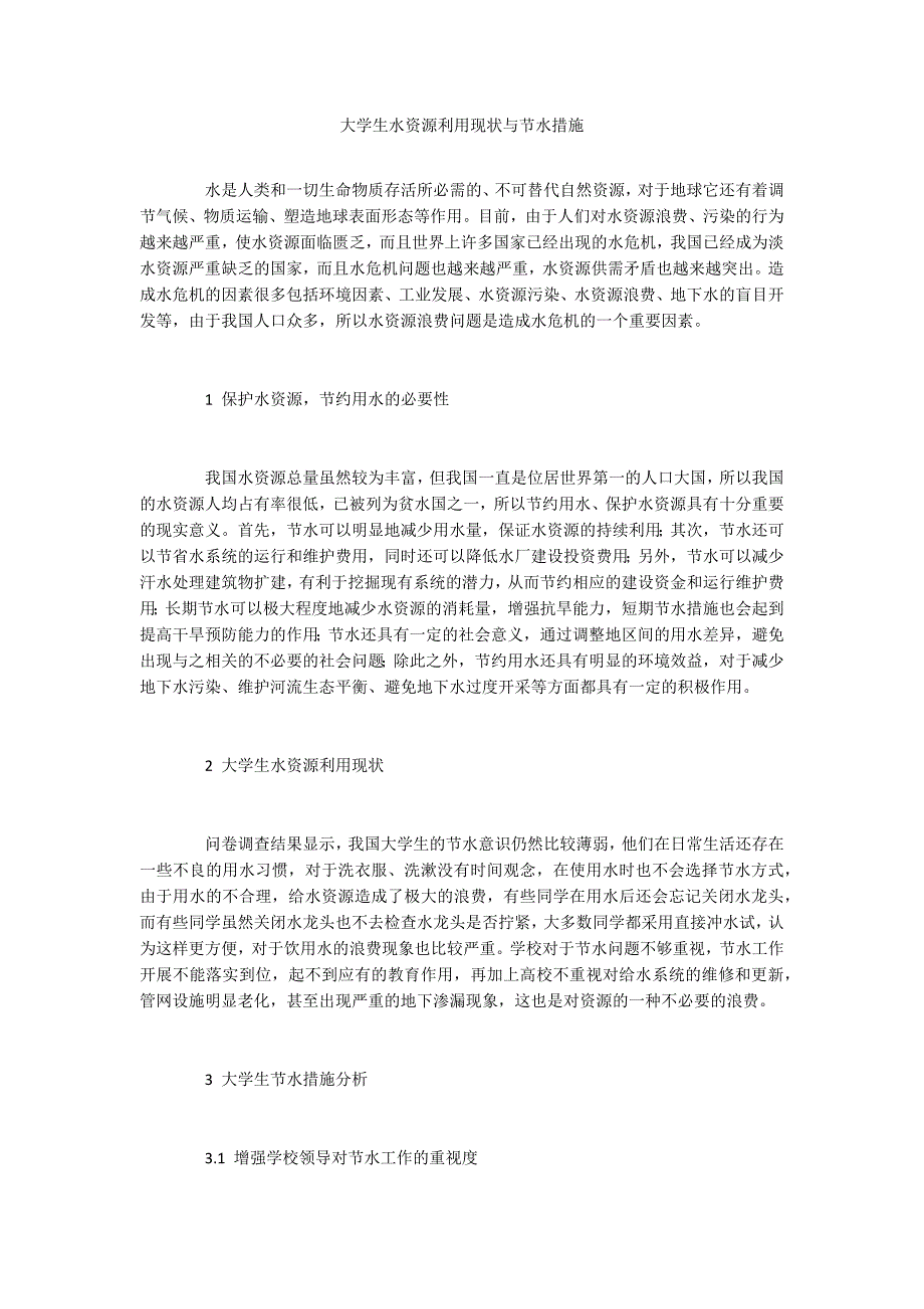 大学生水资源利用现状与节水措施_第1页