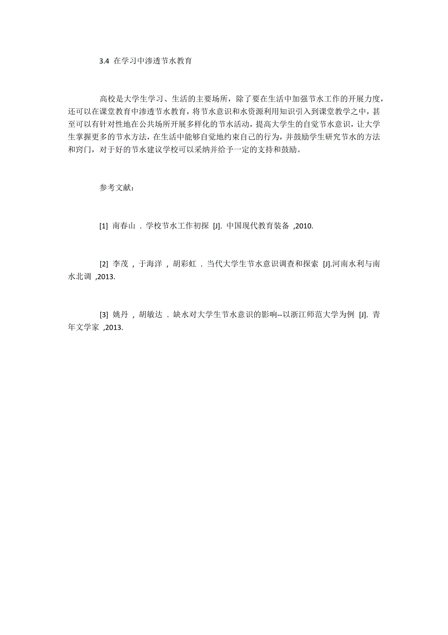 大学生水资源利用现状与节水措施_第3页