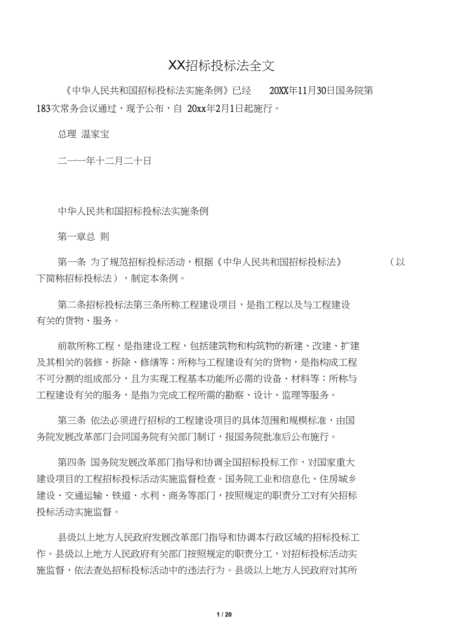 中华人民共和国招标投标法全文00687_第1页