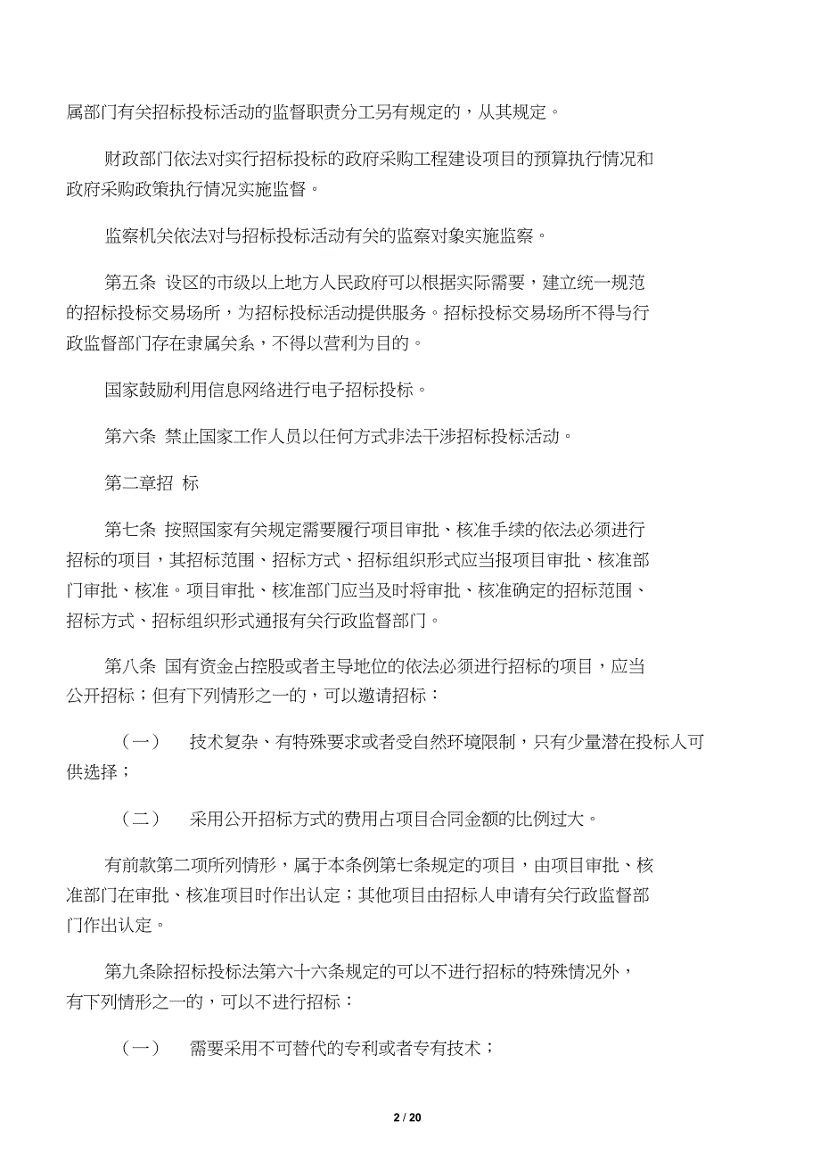 中华人民共和国招标投标法全文00687_第2页