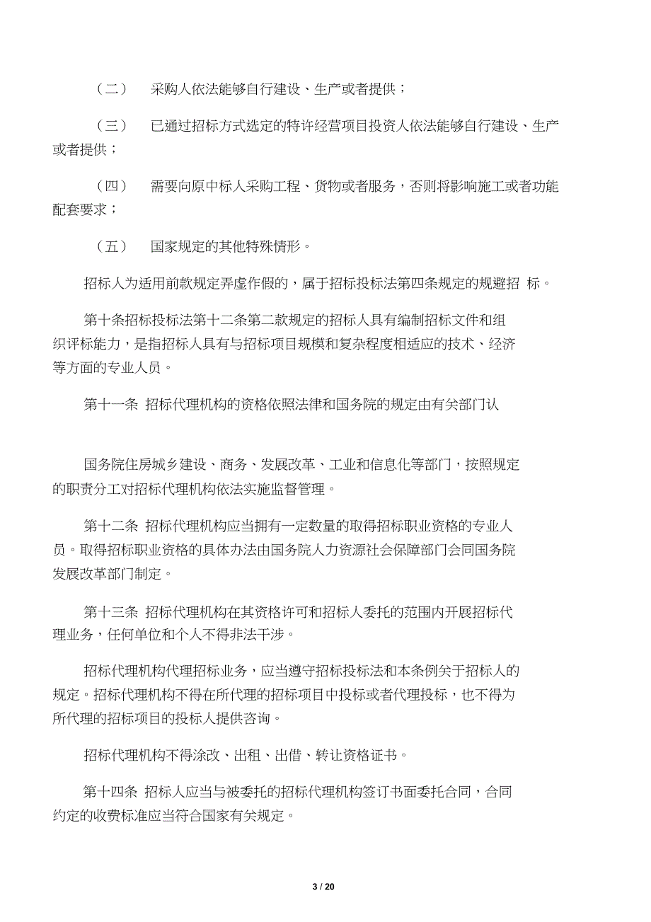 中华人民共和国招标投标法全文00687_第3页