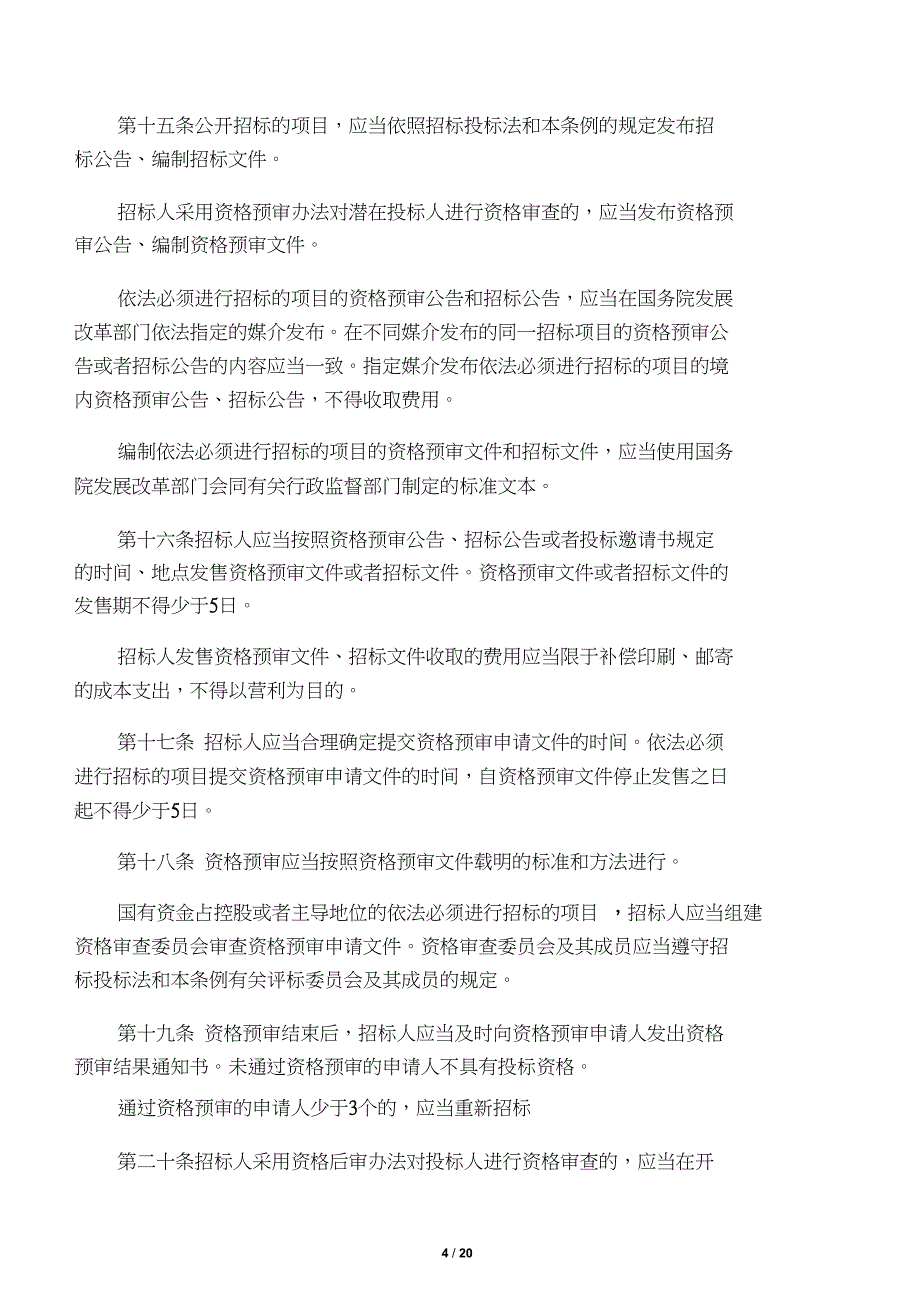 中华人民共和国招标投标法全文00687_第4页