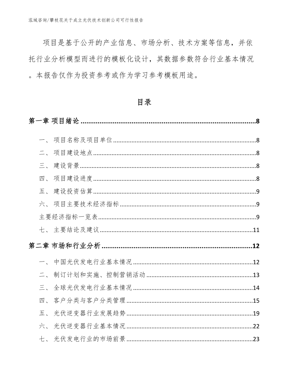 攀枝花关于成立光伏技术创新公司可行性报告参考模板_第3页