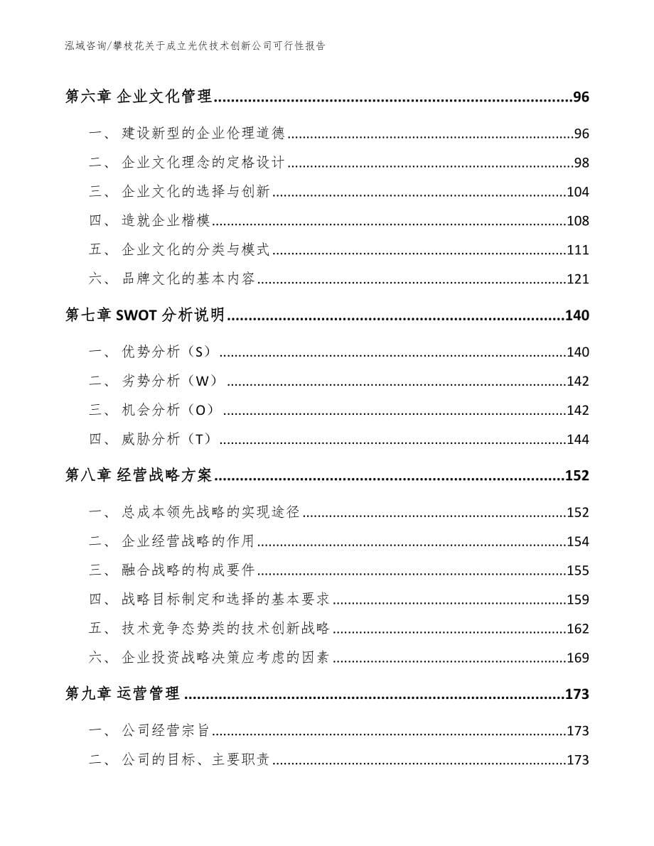 攀枝花关于成立光伏技术创新公司可行性报告参考模板_第5页