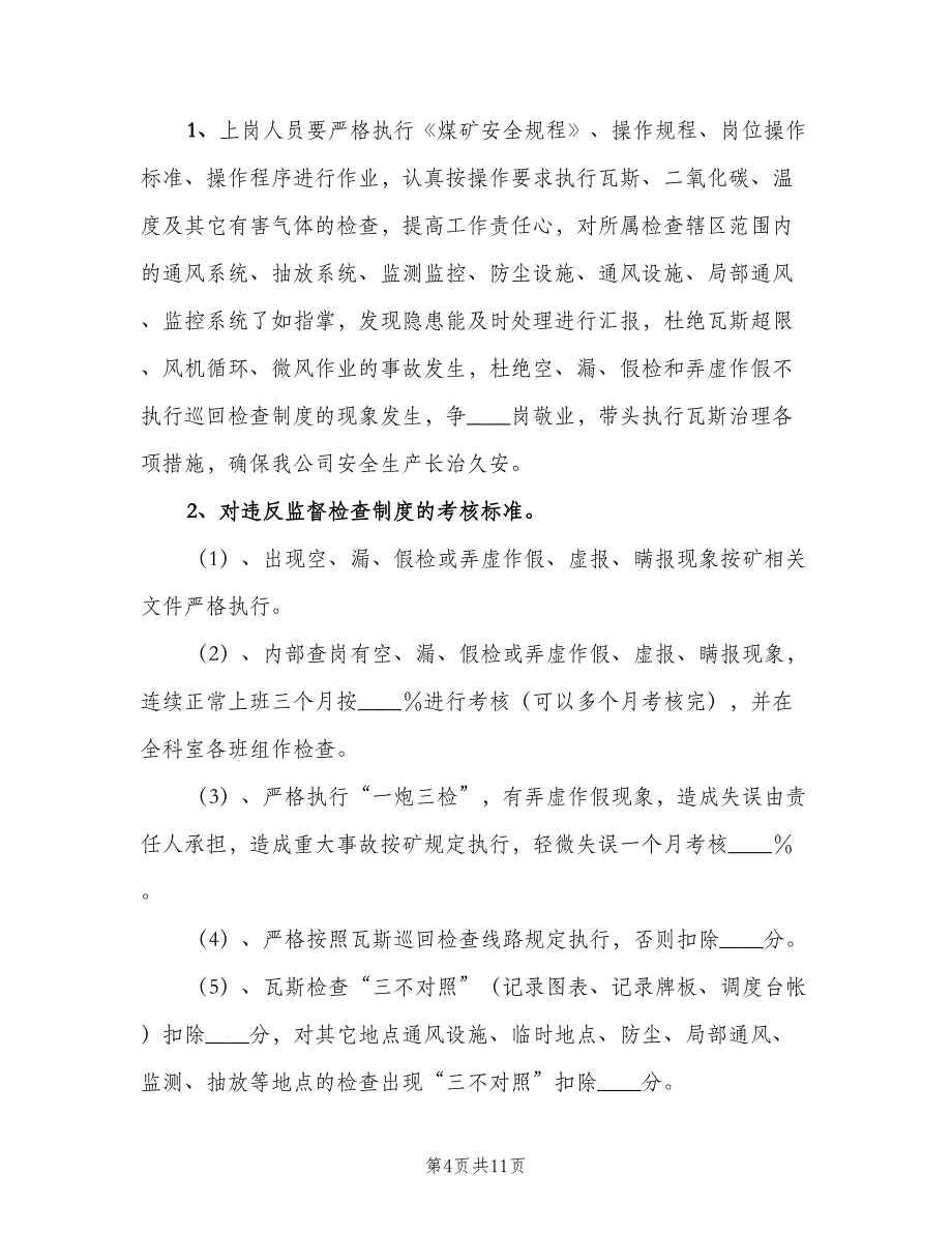 瓦斯检查工奖惩制度范文（2篇）.doc_第4页