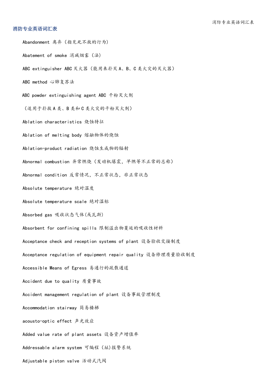 消防专业英语词汇表.doc_第1页