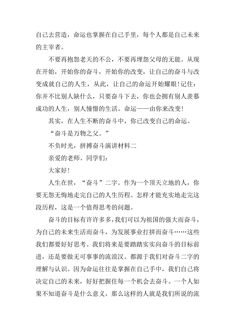 2023年不负时光拼搏奋斗演讲材料_关于拼搏奋斗的演讲稿_第3页