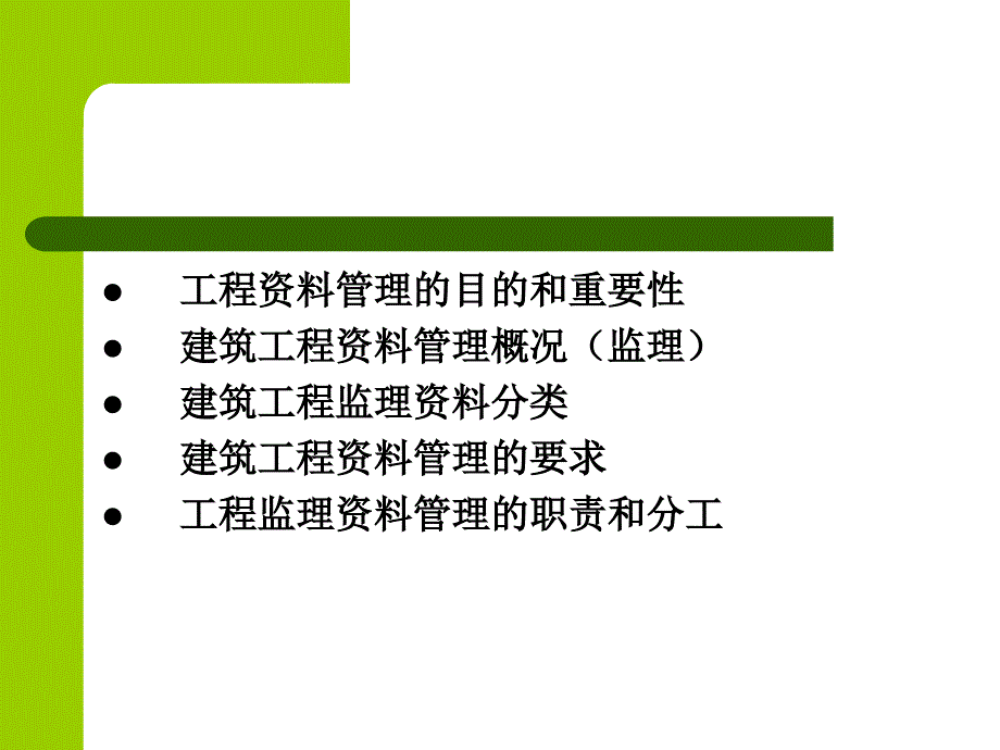 建筑工程监理管理课件教案_第2页