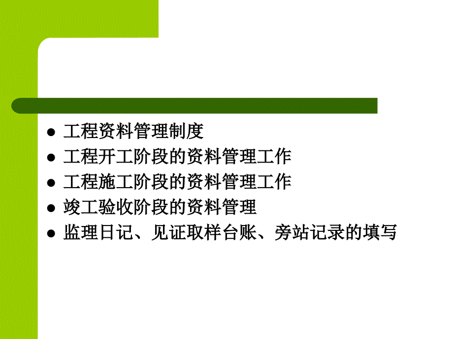 建筑工程监理管理课件教案_第3页