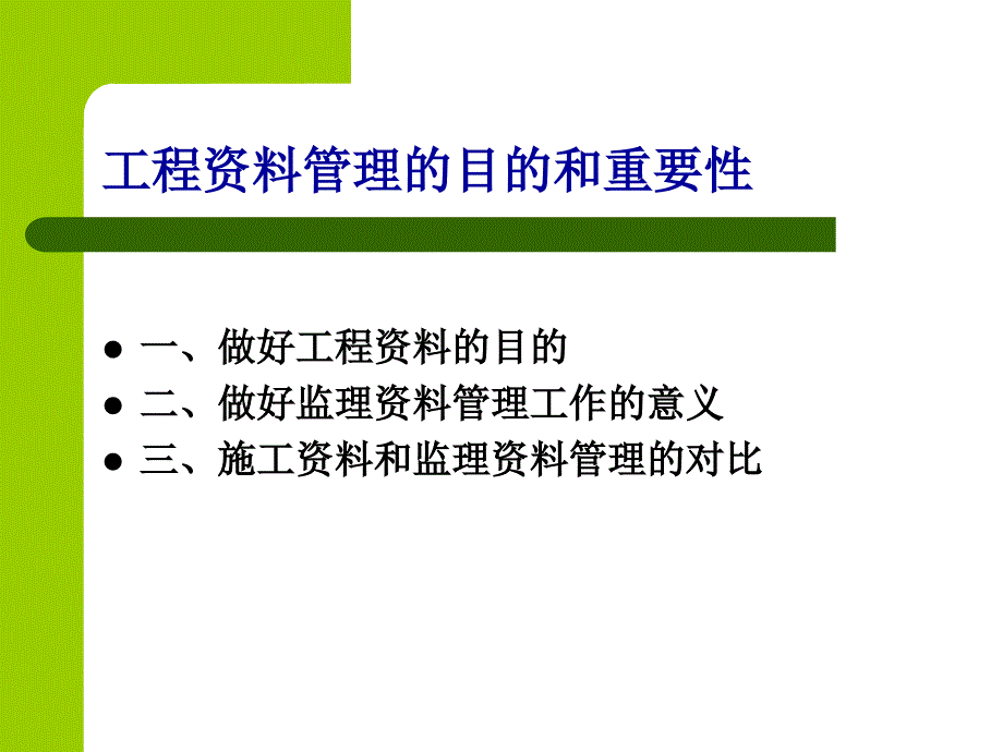 建筑工程监理管理课件教案_第4页