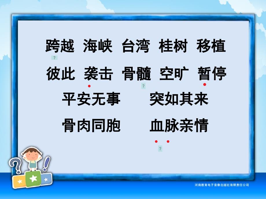 四年级第六单元跨越海峡的生命桥_第3页