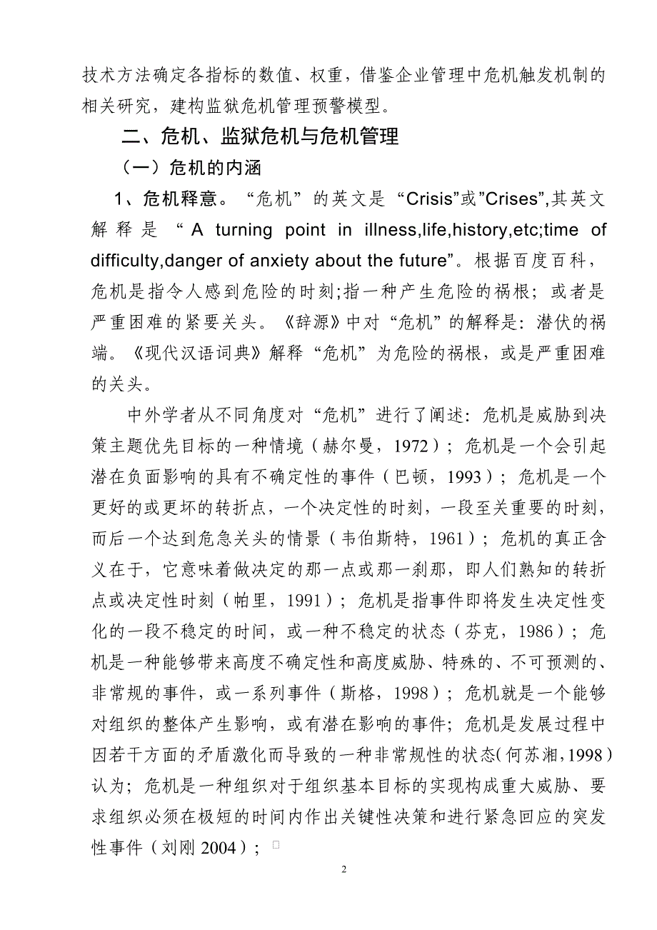 监狱危机预警管理模_第2页