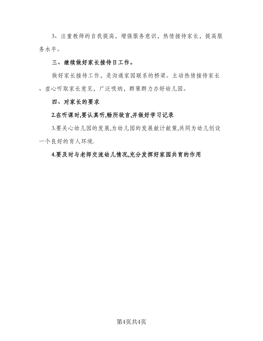 2023幼儿园家长工作计划例文（二篇）.doc_第4页