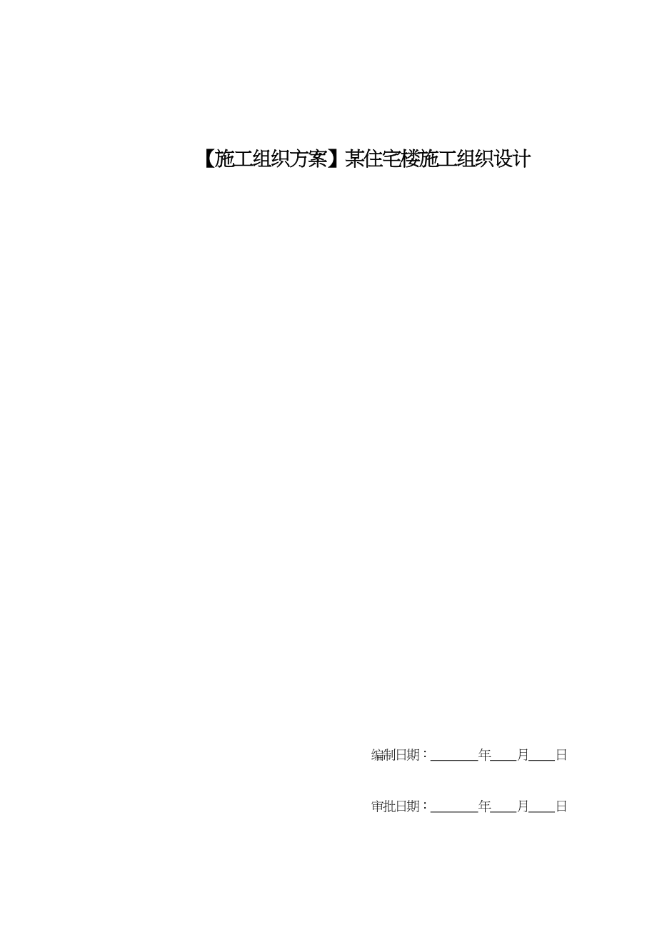 【施工组织方案】某住宅楼施工组织设计(DOC 145页)_第1页