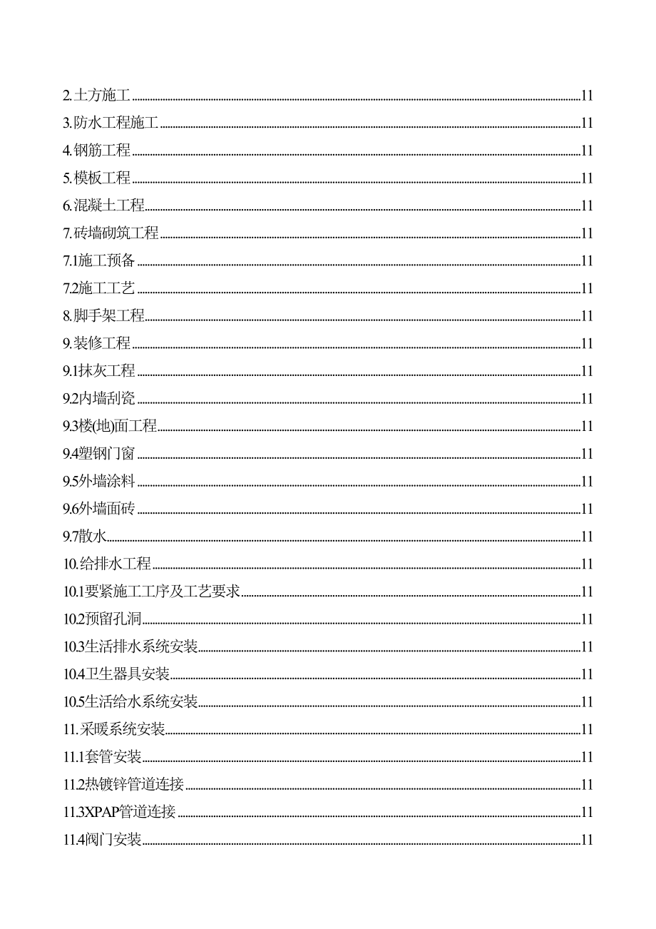 【施工组织方案】某住宅楼施工组织设计(DOC 145页)_第3页