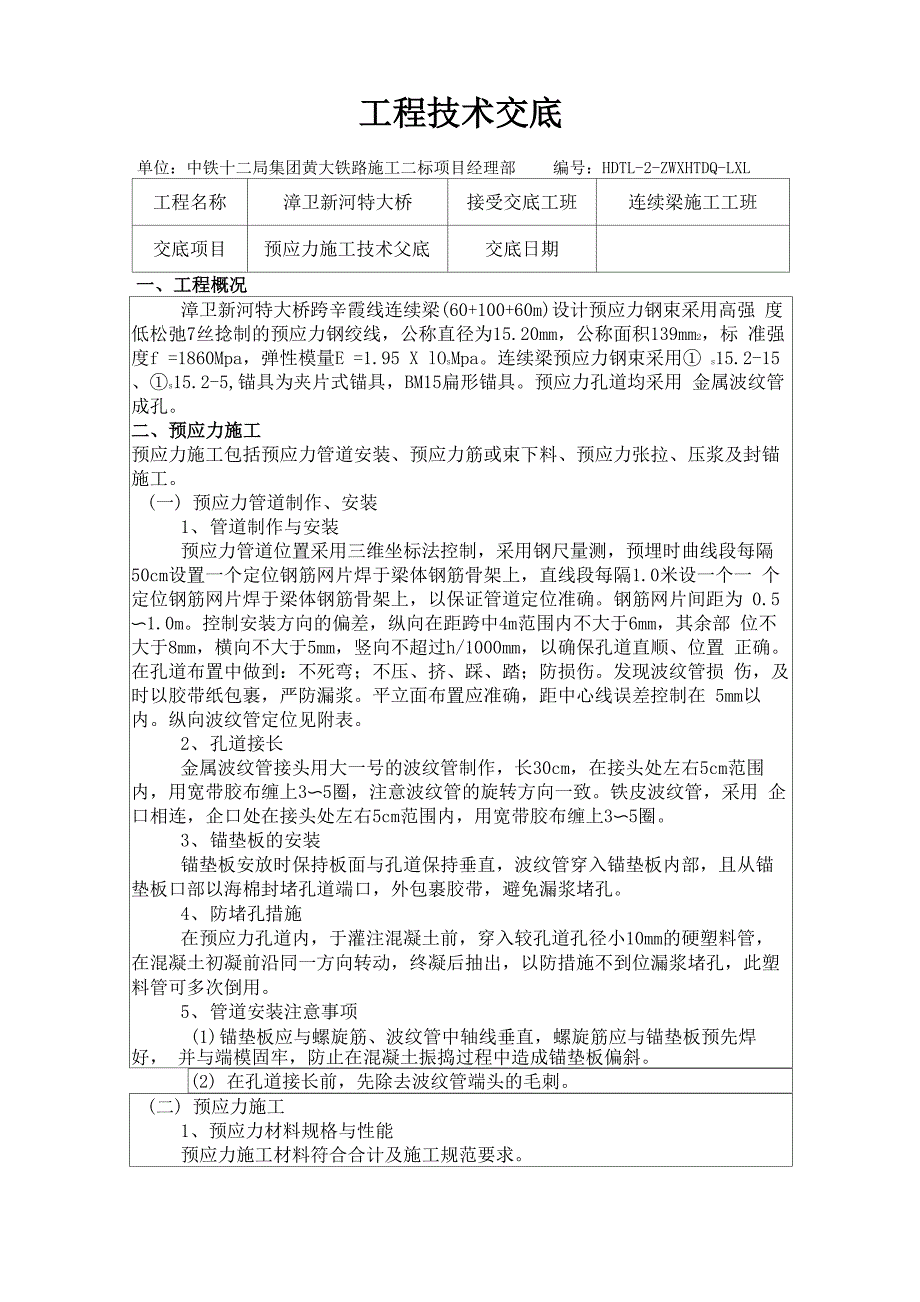 铁路连续梁预应力张拉技术交底_第1页