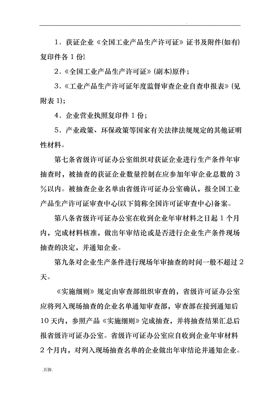 工业产品生产许可证年度监督审查制度汇编_第2页