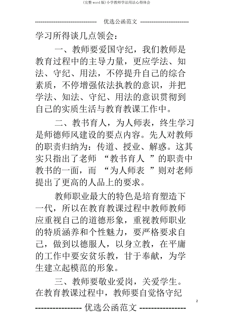 小学教师学法用法心得体会.doc_第2页