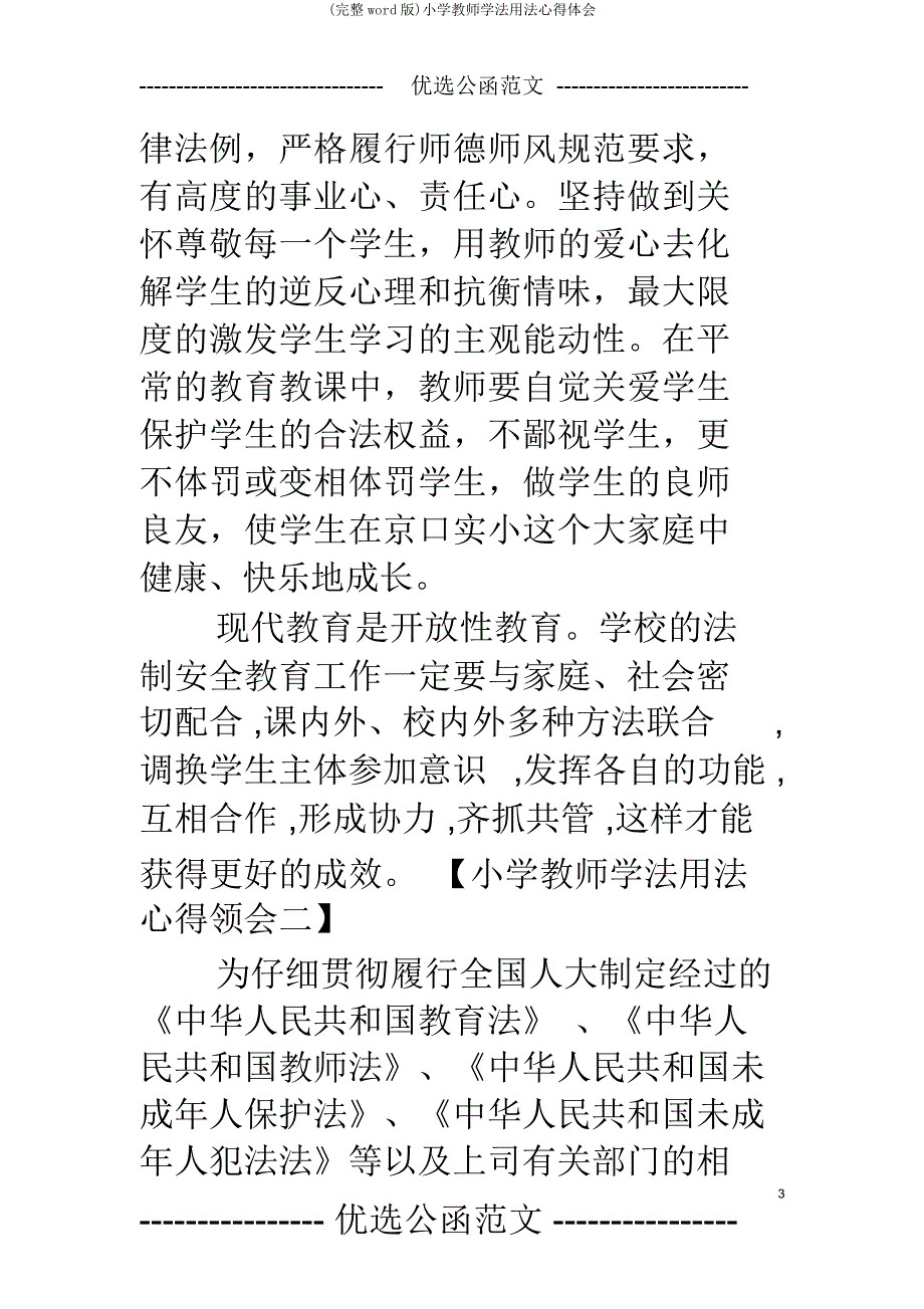 小学教师学法用法心得体会.doc_第3页