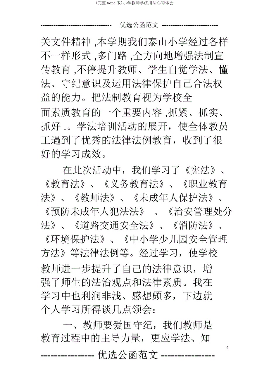 小学教师学法用法心得体会.doc_第4页