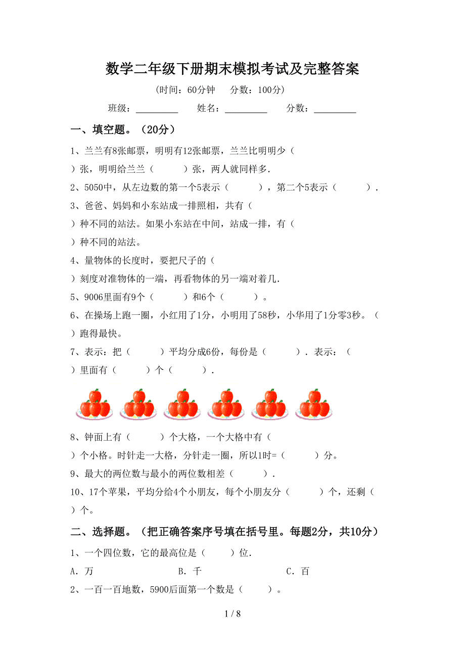 数学二年级下册期末模拟考试及完整答案.doc_第1页