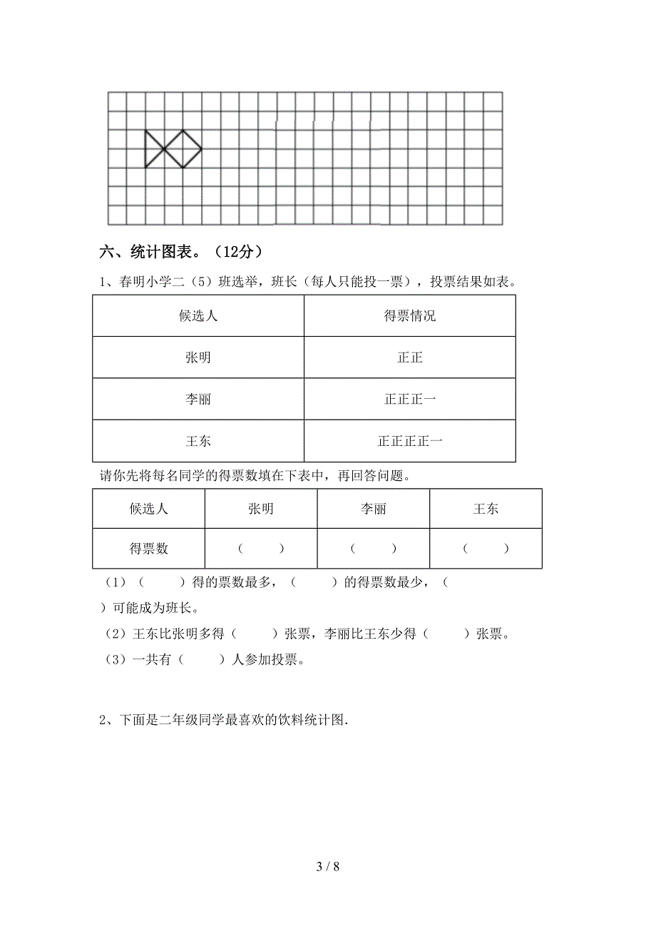 数学二年级下册期末模拟考试及完整答案.doc_第3页