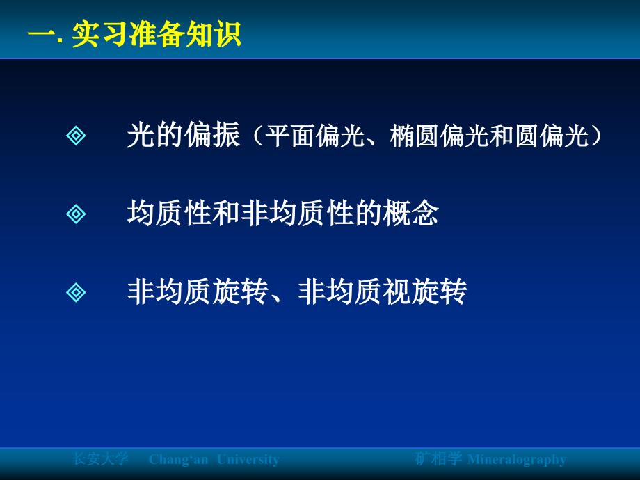 实习五矿物的均质性与非均质性_第3页