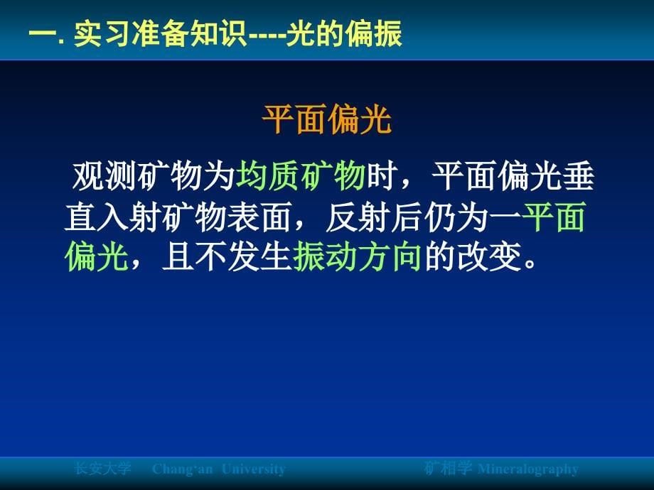 实习五矿物的均质性与非均质性_第5页