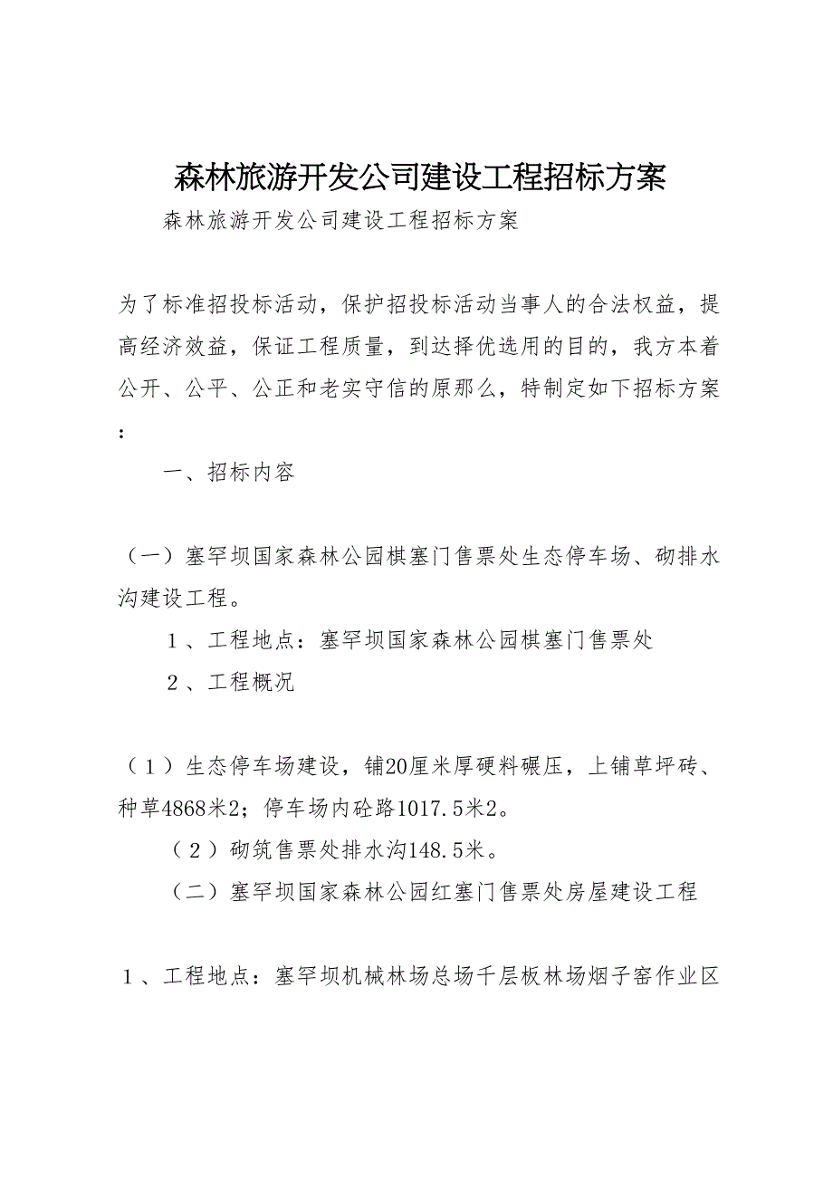 2023年森林旅游开发公司建设工程招标方案.doc_第1页