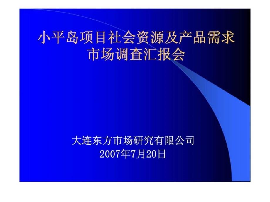 大连小平岛项目社会资源及产品需求市场调查_第1页