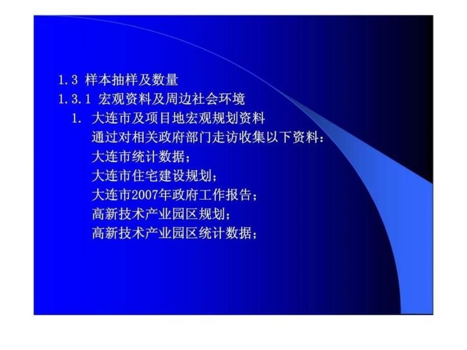 大连小平岛项目社会资源及产品需求市场调查_第5页