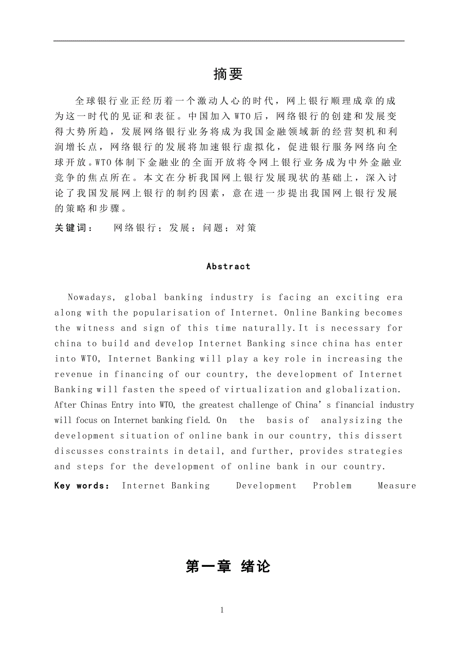 网上银行发展调查分析_第1页