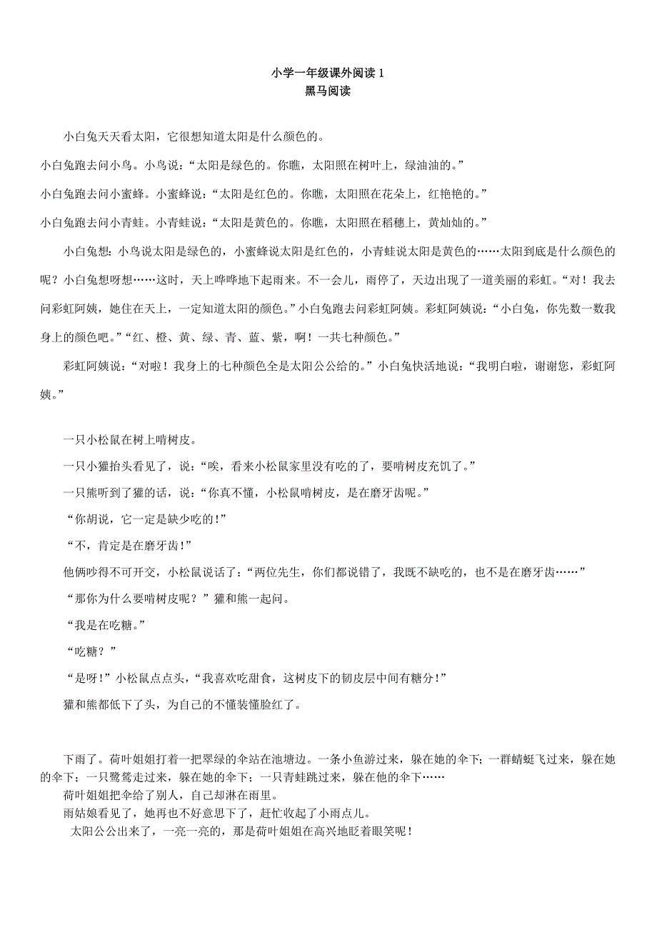 小学语文一年级70篇课外阅读 30篇阅读训练_第1页