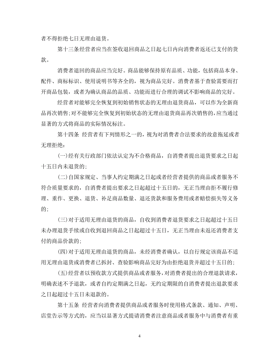 消费者权益保护法实施细则_第4页