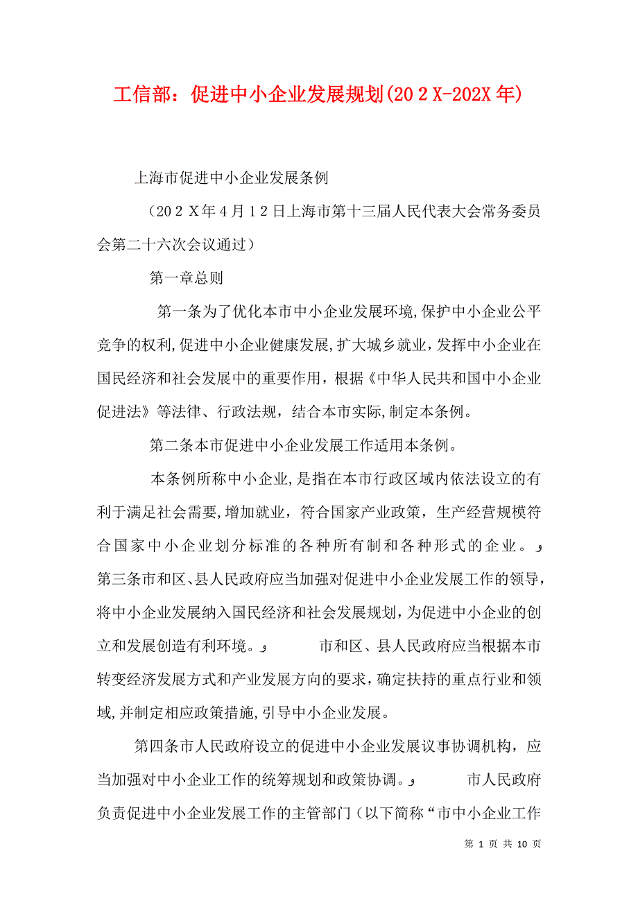 工信部促进中小企业发展规划_第1页