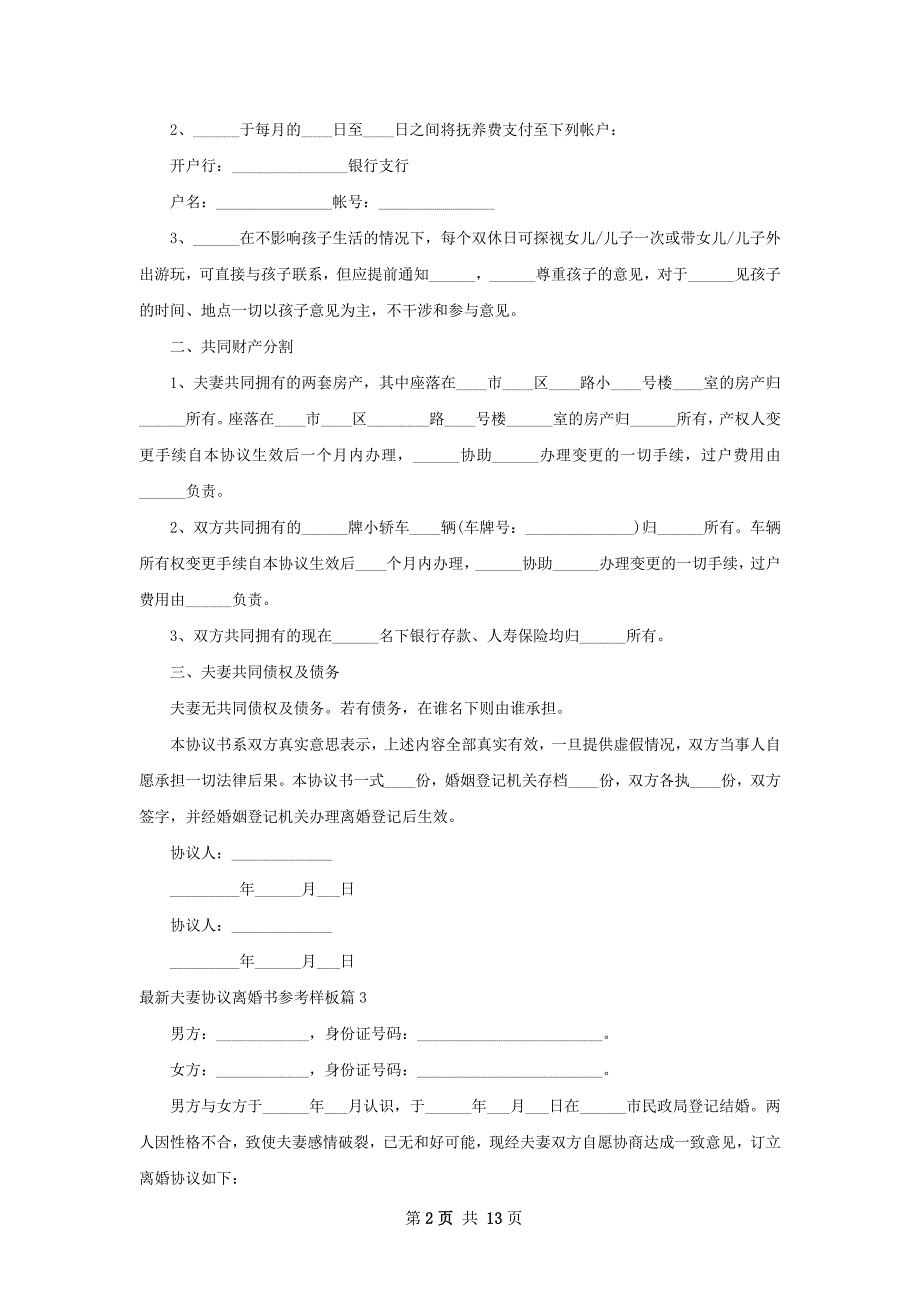 最新夫妻协议离婚书参考样板（优质13篇）_第2页