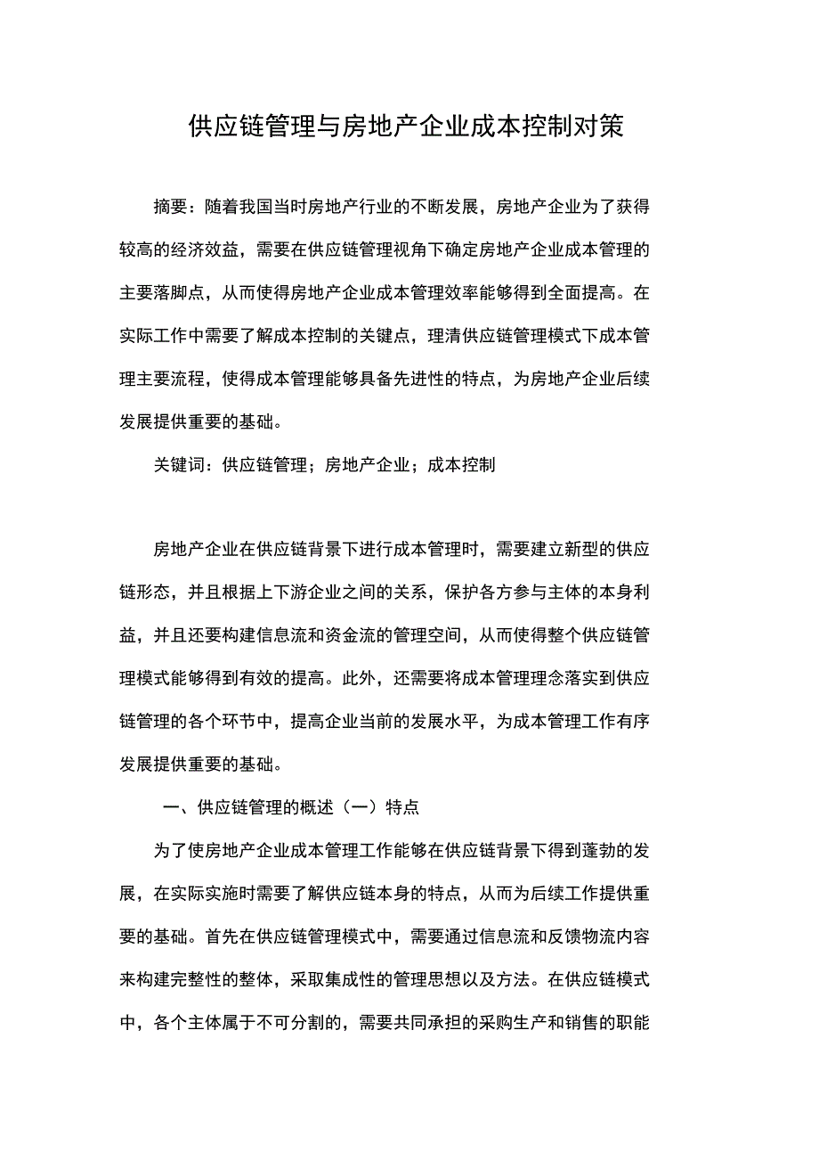 供应链管理与房地产企业成本控制对策_第1页