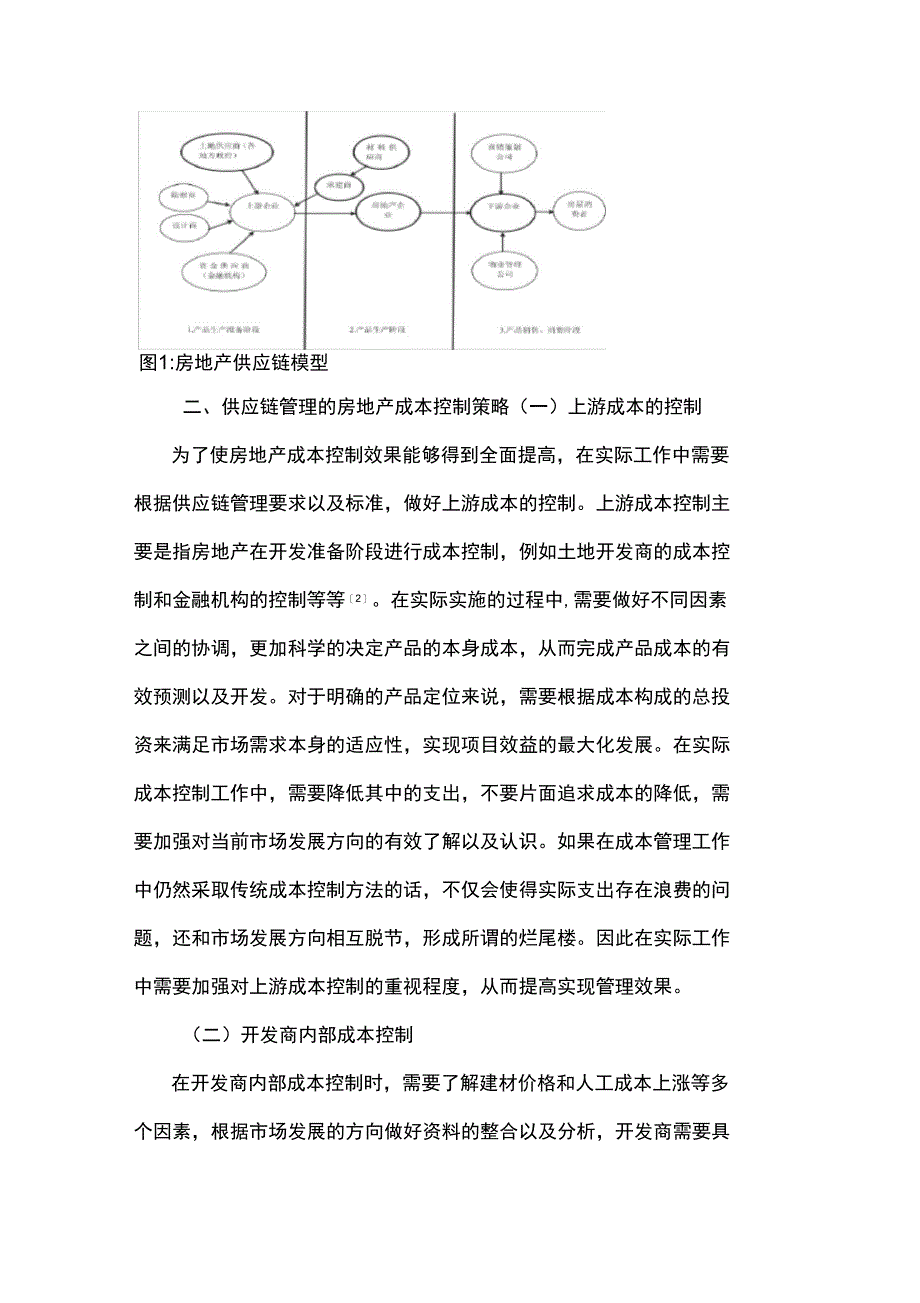 供应链管理与房地产企业成本控制对策_第3页