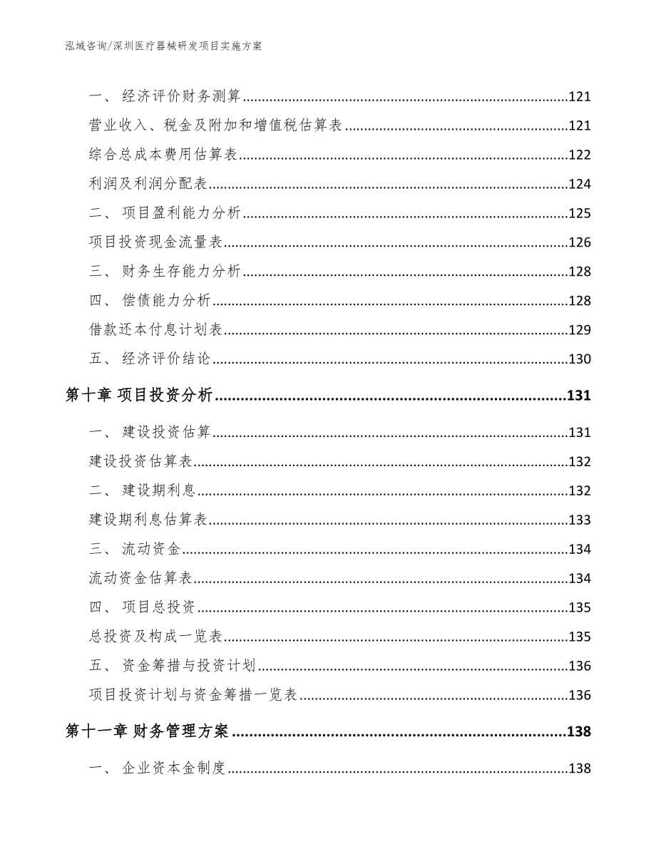 深圳医疗器械研发项目实施方案（参考模板）_第5页