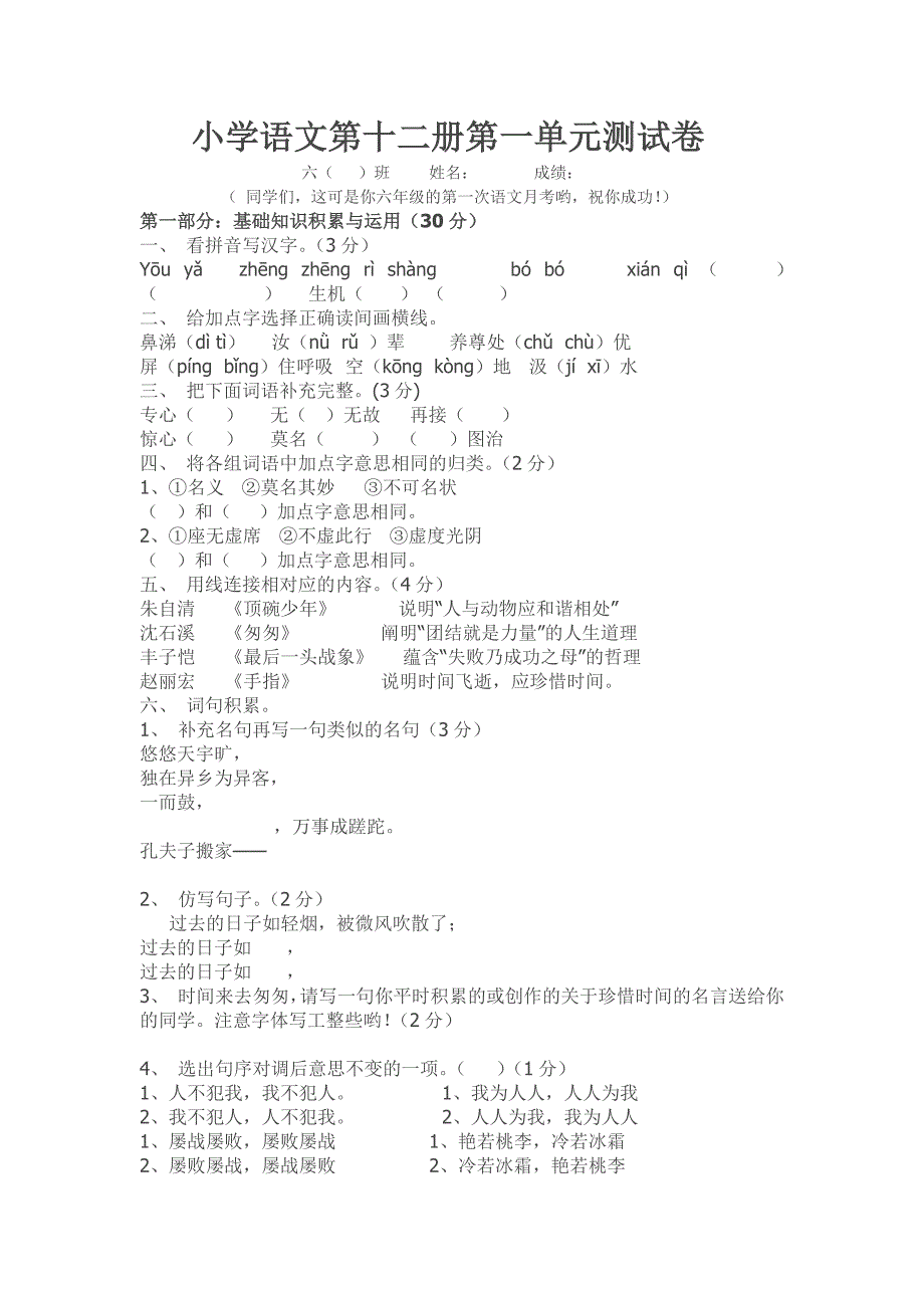 小学语文第十二册第一单元测试卷.docx_第1页