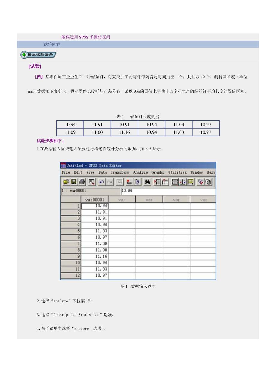 熟练使用SPSS求置信区间_第1页