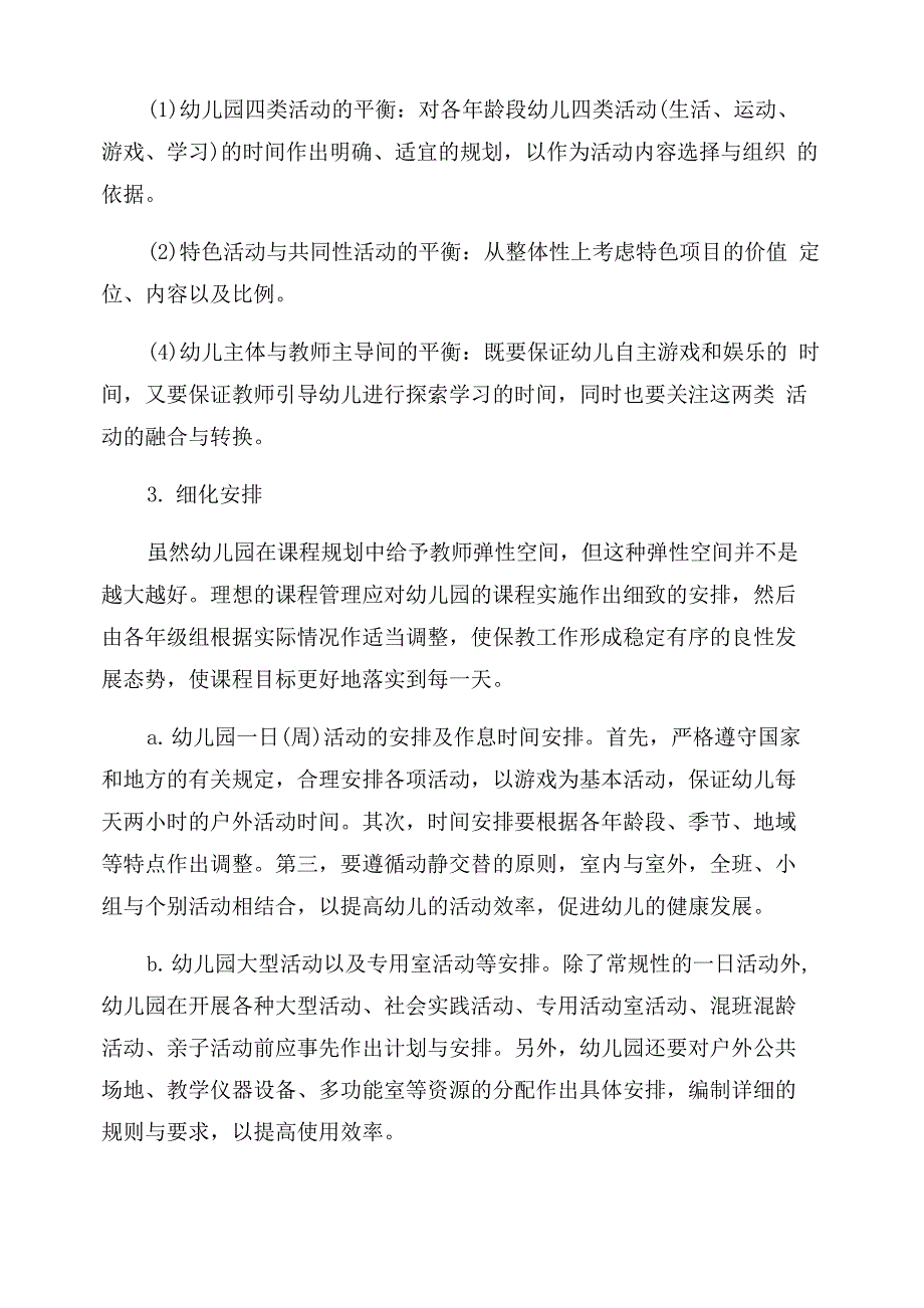 幼儿园课程实施方案范文_第4页