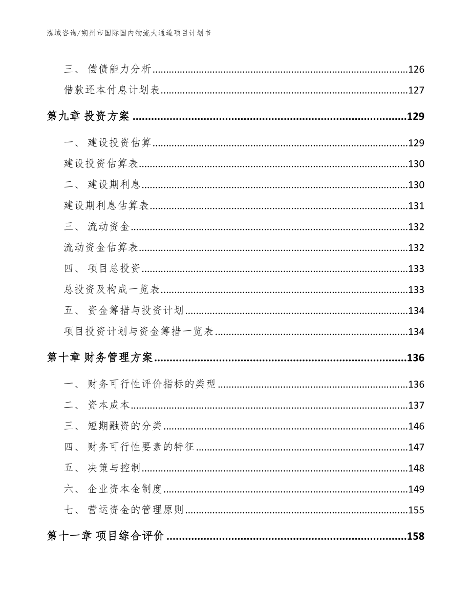 朔州市国际国内物流大通道项目计划书_第4页