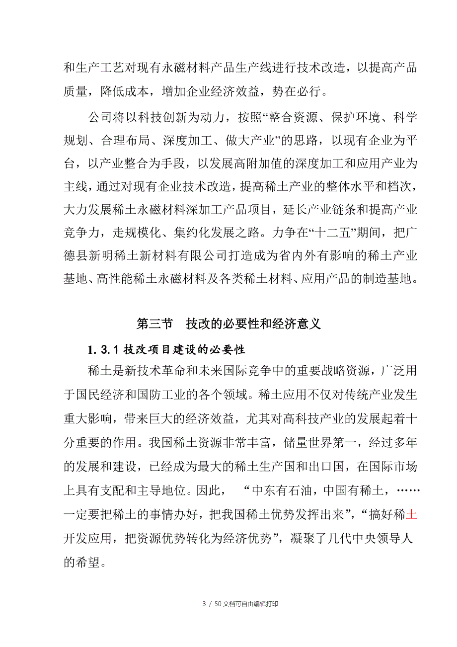 稀土永磁材料产品深加工改(扩)建项目可行性研究报告_第3页