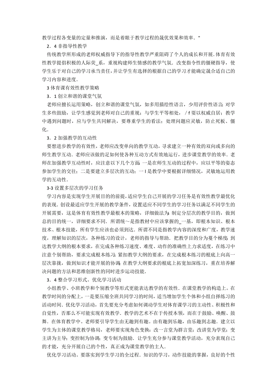 论公共体育课的有效性教学及其策略_第2页