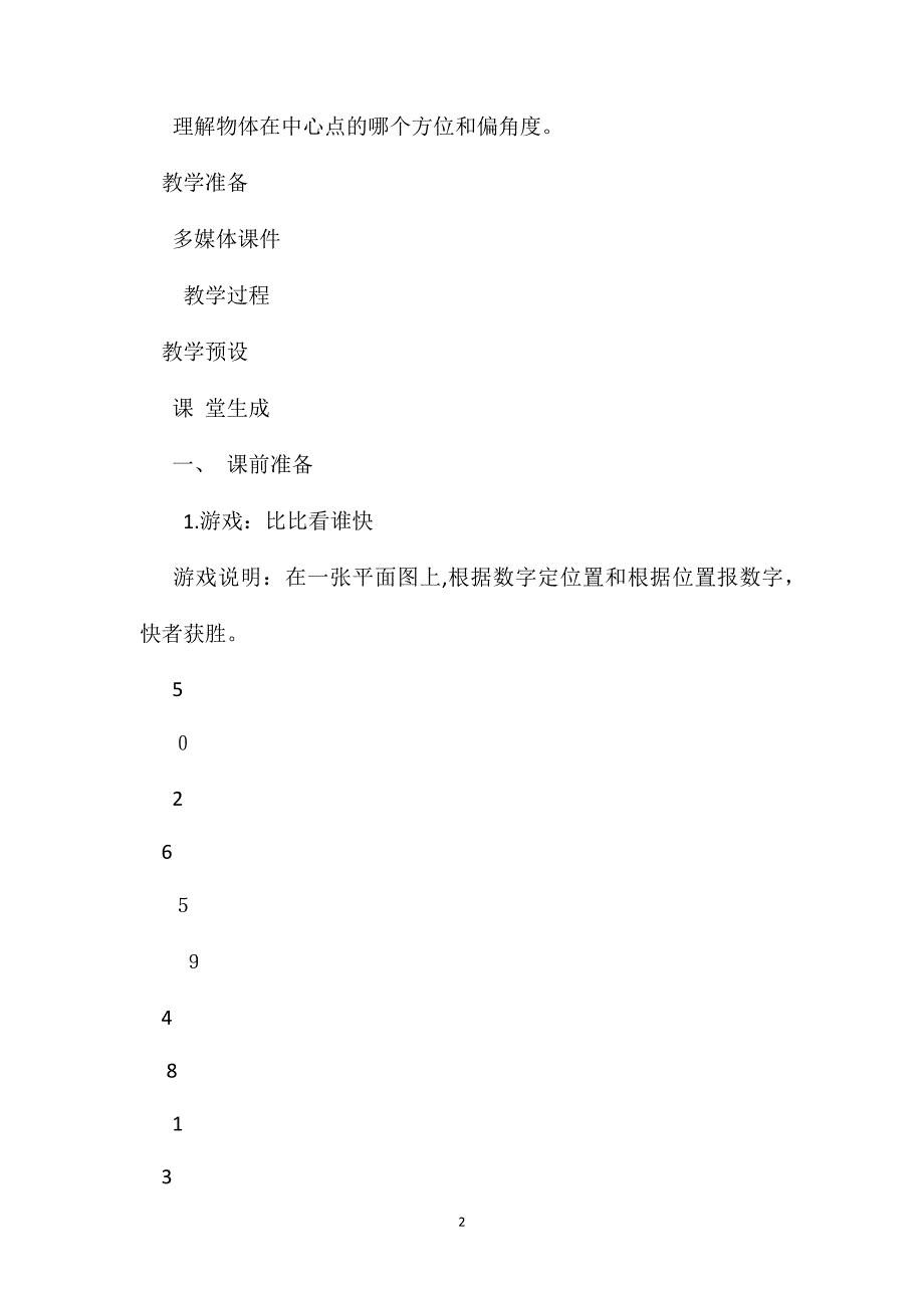 四年级数学教案位置与方向12_第2页