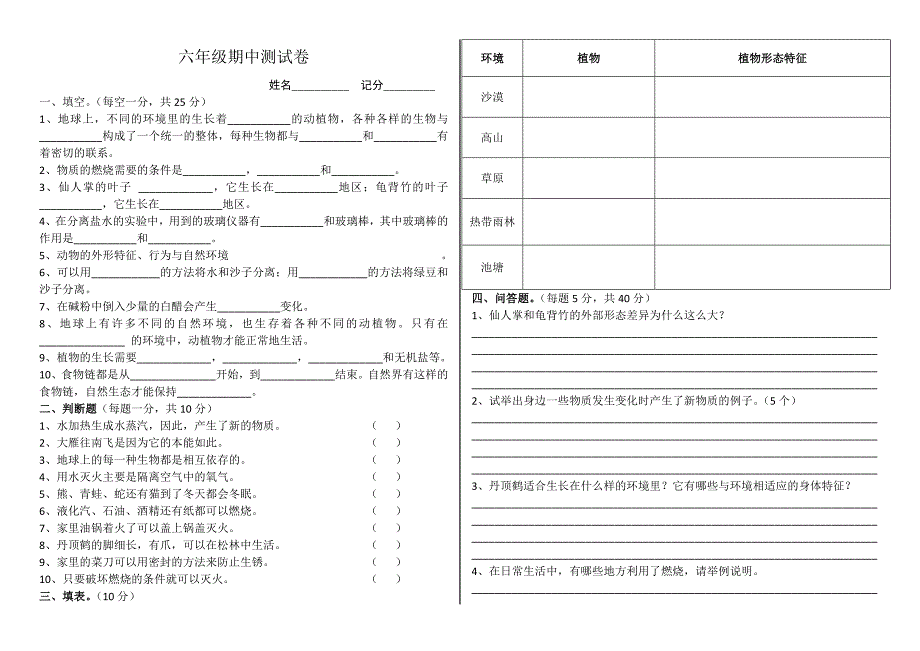 六年级上册粤教版科学期中测试卷_第1页